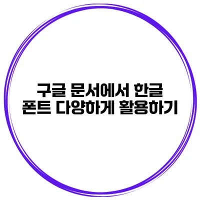 구글 문서에서 한글 폰트 다양하게 활용하기