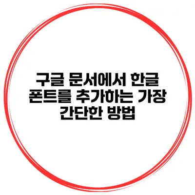 구글 문서에서 한글 폰트를 추가하는 가장 간단한 방법