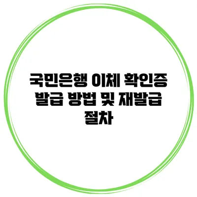 국민은행 이체 확인증 발급 방법 및 재발급 절차