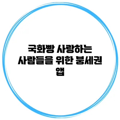 국화빵 사랑하는 사람들을 위한 붕세권 앱