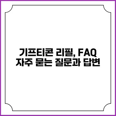 기프티콘 리필, FAQ 자주 묻는 질문과 답변