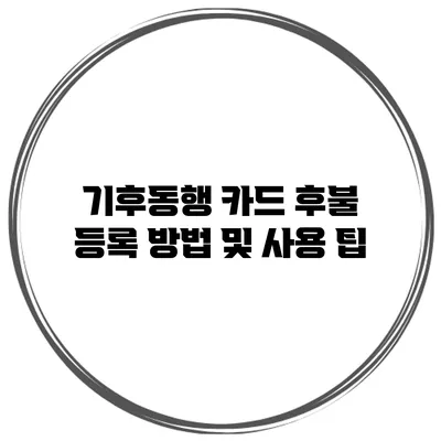 기후동행 카드 후불 등록 방법 및 사용 팁