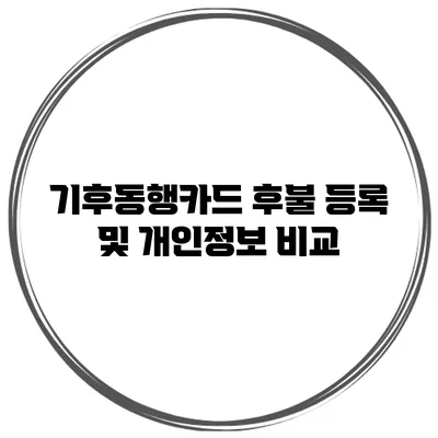 기후동행카드 후불 등록 및 개인정보 비교