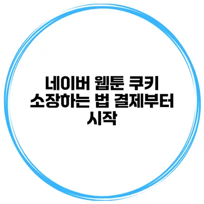 네이버 웹툰 쿠키 소장하는 법 결제부터 시작