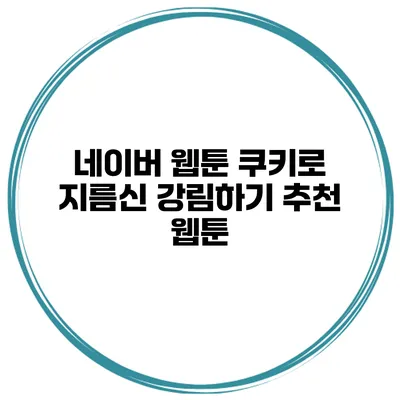 네이버 웹툰 쿠키로 지름신 강림하기 추천 웹툰