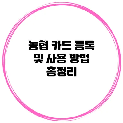 농협 카드 등록 및 사용 방법 총정리