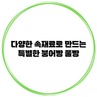 다양한 속재료로 만드는 특별한 붕어빵 풀빵