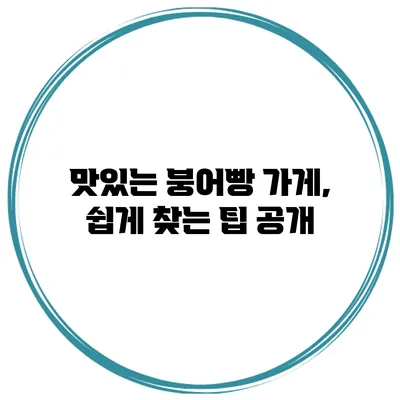 맛있는 붕어빵 가게, 쉽게 찾는 팁 공개