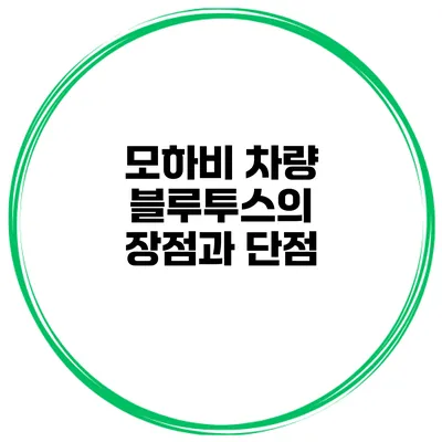 모하비 차량 블루투스의 장점과 단점