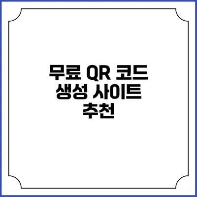 무료 QR 코드 생성 사이트 추천