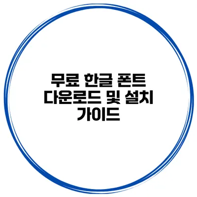 무료 한글 폰트 다운로드 및 설치 가이드