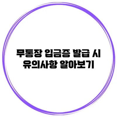 무통장 입금증 발급 시 유의사항 알아보기