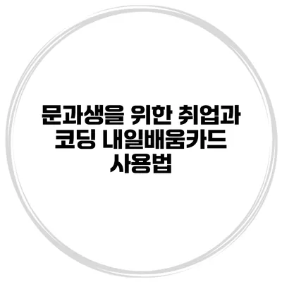 문과생을 위한 취업과 코딩 내일배움카드 사용법