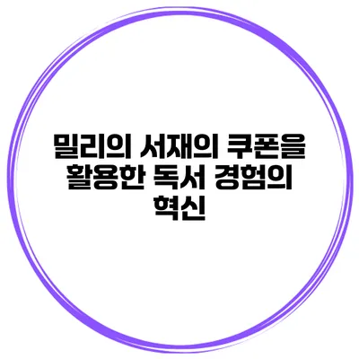 밀리의 서재의 쿠폰을 활용한 독서 경험의 혁신