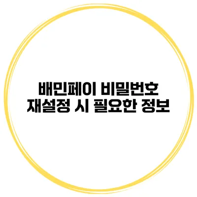 배민페이 비밀번호 재설정 시 필요한 정보