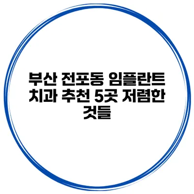 부산 전포동 임플란트 치과 추천 5곳 저렴한 것들