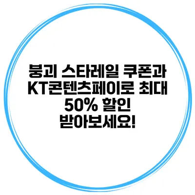붕괴 스타레일 쿠폰과 KT콘텐츠페이로 최대 50% 할인 받아보세요!