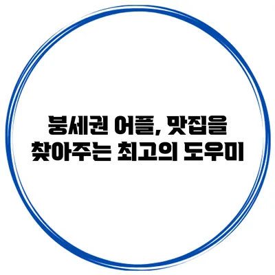 붕세권 어플, 맛집을 찾아주는 최고의 도우미