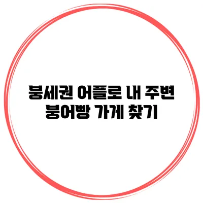 붕세권 어플로 내 주변 붕어빵 가게 찾기