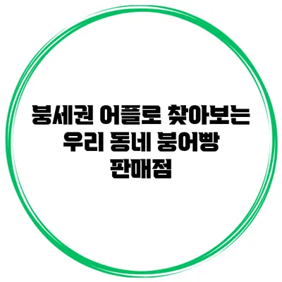 붕세권 어플로 찾아보는 우리 동네 붕어빵 판매점