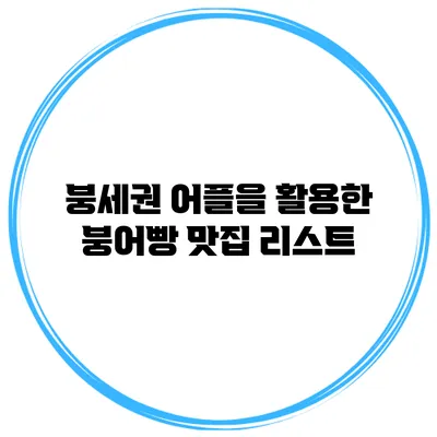 붕세권 어플을 활용한 붕어빵 맛집 리스트