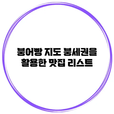 붕어빵 지도 붕세권을 활용한 맛집 리스트