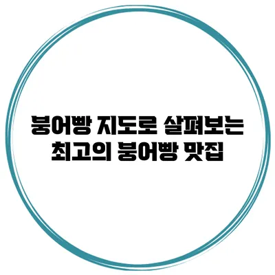붕어빵 지도로 살펴보는 최고의 붕어빵 맛집