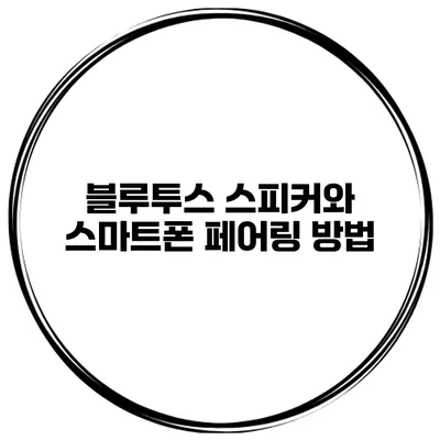 블루투스 스피커와 스마트폰 페어링 방법