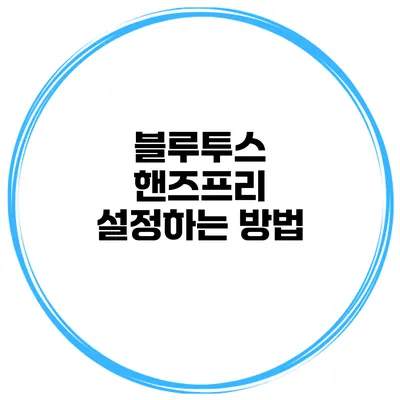 블루투스 핸즈프리 설정하는 방법