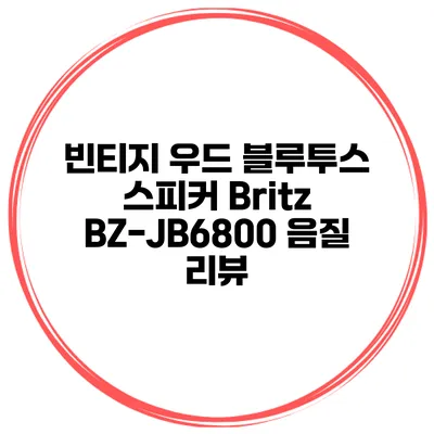 빈티지 우드 블루투스 스피커 Britz BZ-JB6800 음질 리뷰