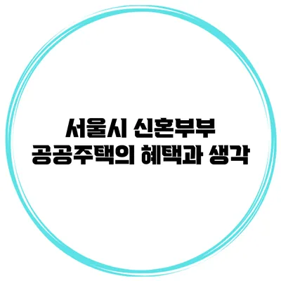 서울시 신혼부부 공공주택의 혜택과 생각