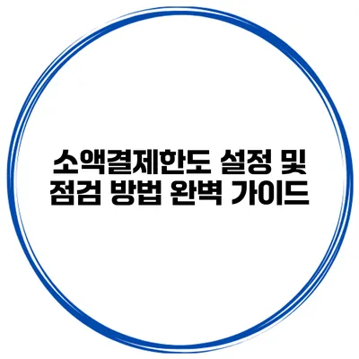 소액결제한도 설정 및 점검 방법 완벽 가이드