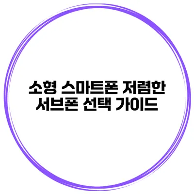 소형 스마트폰 저렴한 서브폰 선택 가이드