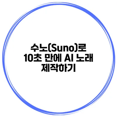 수노(Suno)로 10초 만에 AI 노래 제작하기