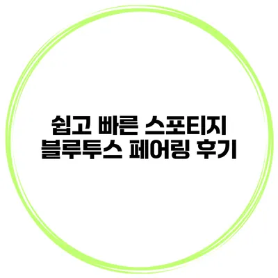 쉽고 빠른 스포티지 블루투스 페어링 후기