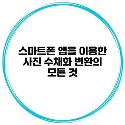 스마트폰 앱을 이용한 사진 수채화 변환의 모든 것