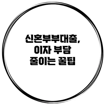 신혼부부대출, 이자 부담 줄이는 꿀팁