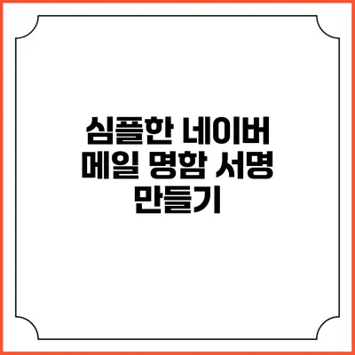 심플한 네이버 메일 명함 서명 만들기