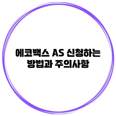 에코백스 AS 신청하는 방법과 주의사항