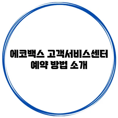 에코백스 고객서비스센터 예약 방법 소개