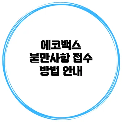 에코백스 불만사항 접수 방법 안내