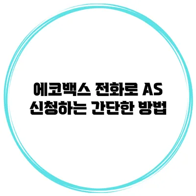 에코백스 전화로 AS 신청하는 간단한 방법