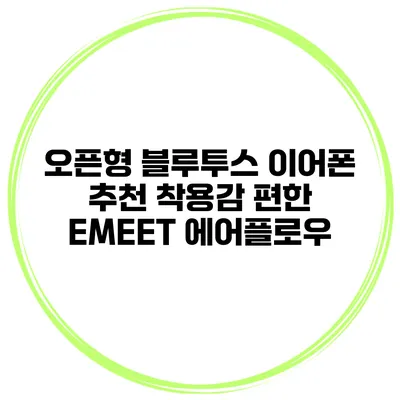 오픈형 블루투스 이어폰 추천 착용감 편한 EMEET 에어플로우