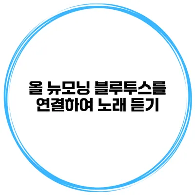 올 뉴모닝 블루투스를 연결하여 노래 듣기