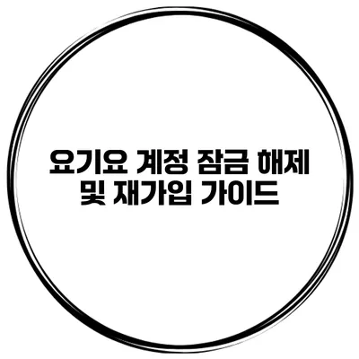 요기요 계정 잠금 해제 및 재가입 가이드