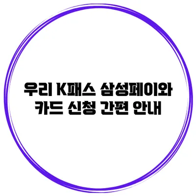 우리 K패스 삼성페이와 카드 신청 간편 안내