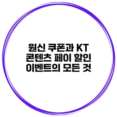 원신 쿠폰과 KT 콘텐츠 페이 할인 이벤트의 모든 것