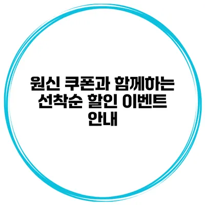 원신 쿠폰과 함께하는 선착순 할인 이벤트 안내