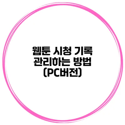 웹툰 시청 기록 관리하는 방법 (PC버전)