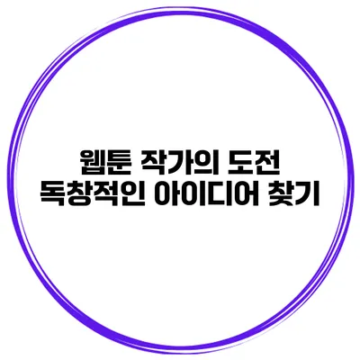 웹툰 작가의 도전: 독창적인 아이디어 찾기